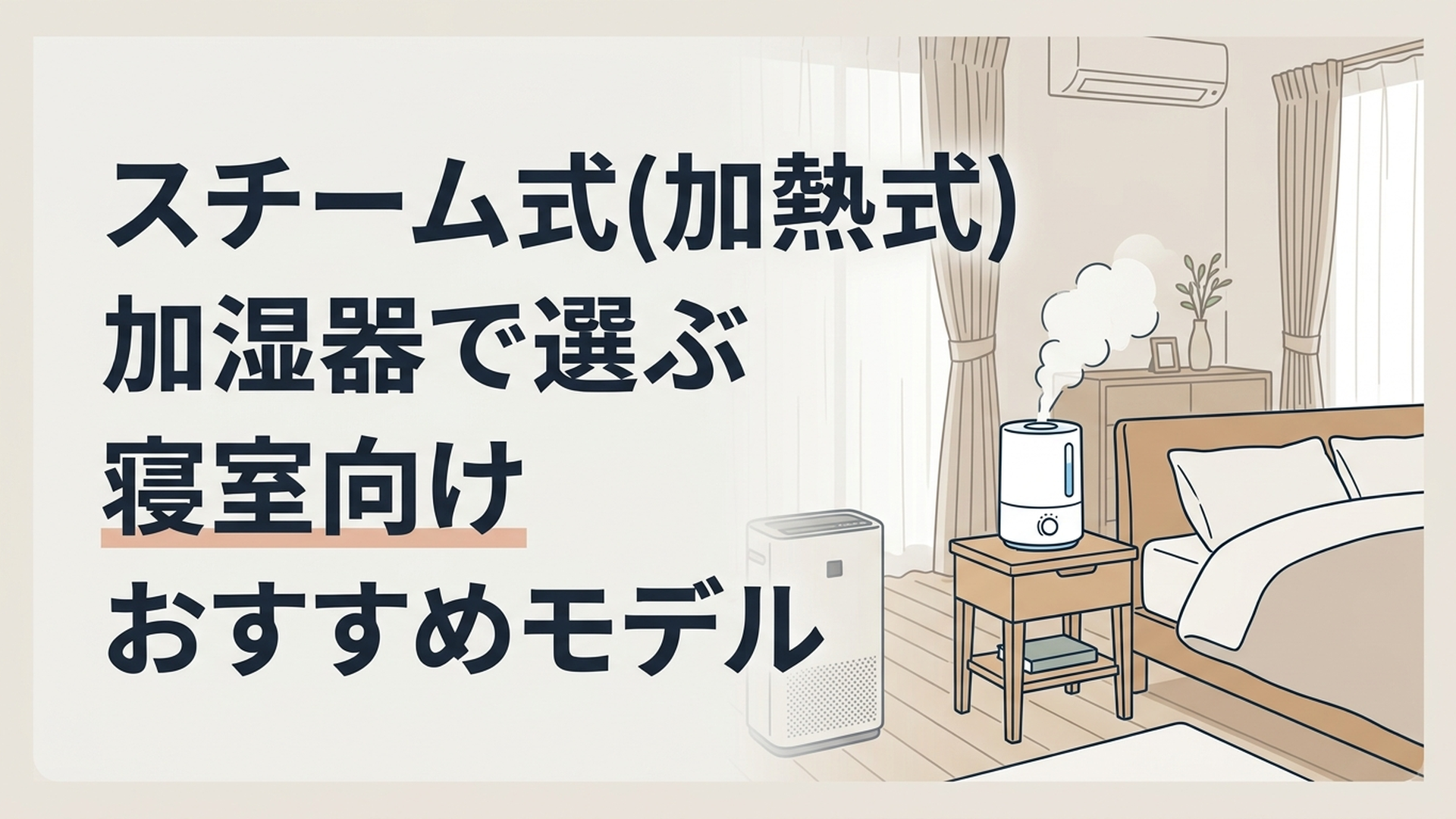 寝室のベッドサイドで湯気を出しているスチーム式加湿器